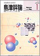 島津評論