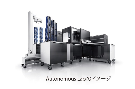 Autonomous Labのイメージ