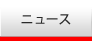 ニュース