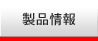 製品情報