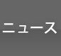 ニュース