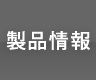 製品情報