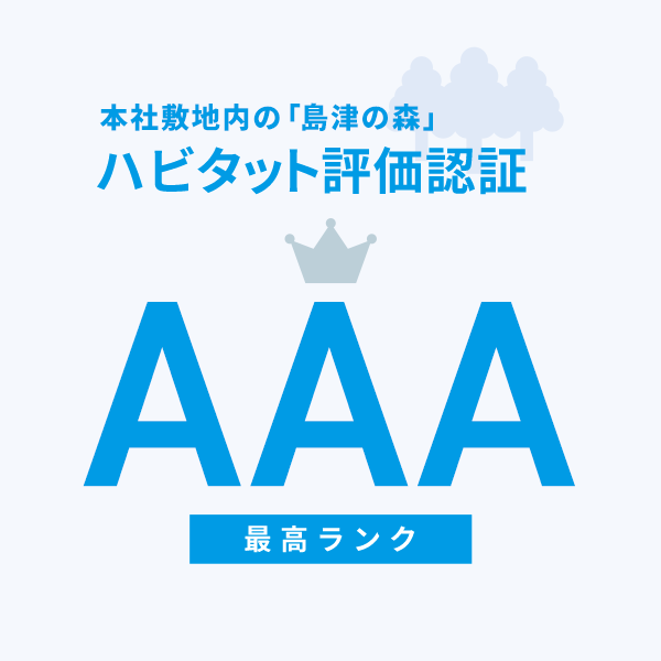 「島津の森」ハビタット評価認証 AAA最高ランク