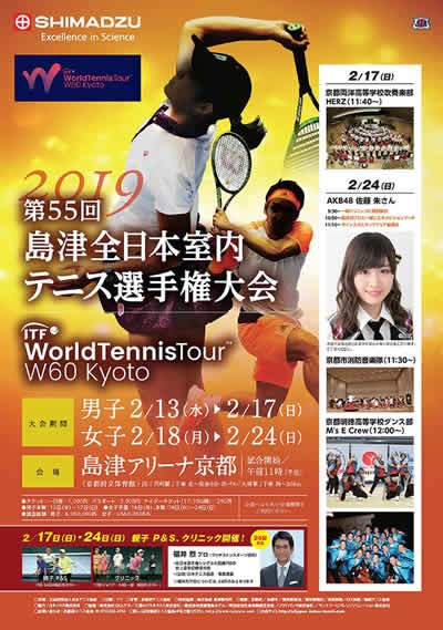 第55回島津全日本室内テニス選手権大会