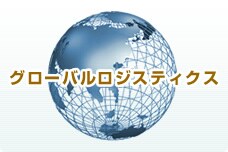 ¥°¥í¡¼¥Ð¥ë¥í¥¸¥¹¥Æ¥£¥¯¥¹