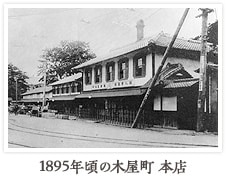 1895年頃の木屋町 本店