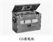 GS蓄電池