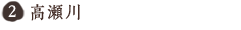 高瀬川