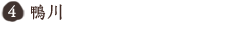 鴨川