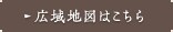 広域地図