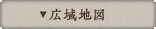 広域地図