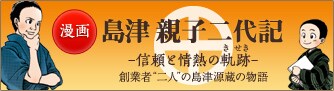 漫画「島津 親子二代記～信頼と情熱の軌跡」