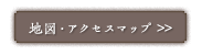 地図・アクセスマップへ