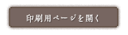 印刷用ページを開く