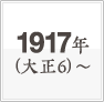 1917年(大正6)～日本初、世界初の島津の技術が羽ばたく。