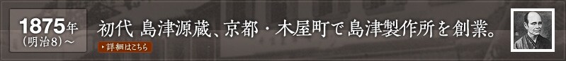 1875年(明治8)～初代 島津源蔵、京都・木屋町で島津製作所を創業。