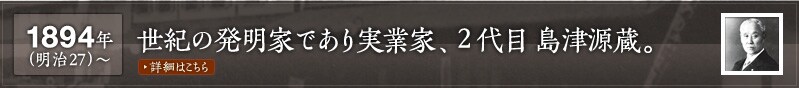 1894年(明治27)～世紀の発明家であり実業家、２代目島津源蔵。
