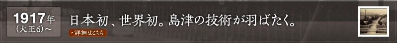 1917年(大正6)～日本初、世界初。島津の技術が羽ばたく。