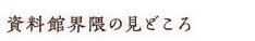 資料館界隈の見どころ