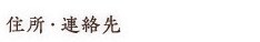住所・連絡先