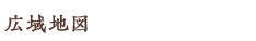広域地図
