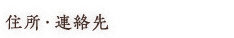 住所・連絡先