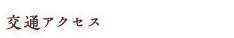 交通アクセス