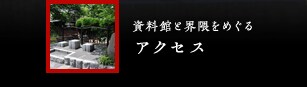 アクセス