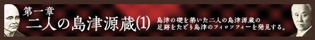 第一章「二人の島津源蔵(1)」