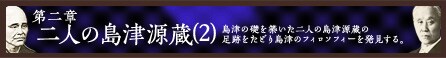 第二章「二人の島津源蔵(2)」