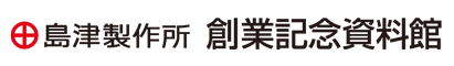 島津創業記念資料館