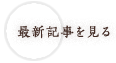 最新記事を見る