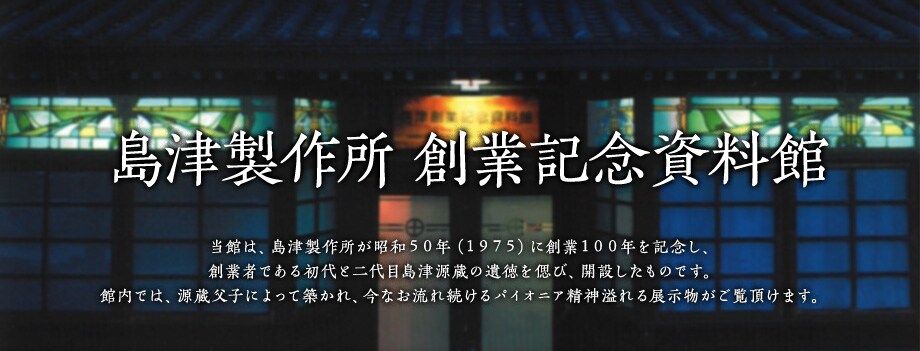 当館は、島津製作所が昭和５０年（１９７５）に創業１００年を記念し、創業者である初代と二代目島津源蔵の遺徳を偲び、開設したものです。館内では、源蔵父子によって築かれ、今なお流れ続けるパイオニア精神溢れる展示物がご覧頂けます。