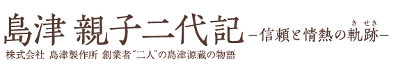 「島津 親子二代記〜信頼と情熱の軌跡」株式会社 島津製作所 創業者“二人”の島津源蔵の物語