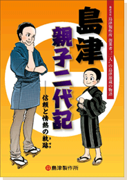 島津 親子二代記〜信頼と情熱の軌跡