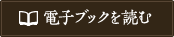 電子ブックを読む