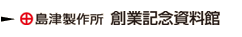 島津製作所 創業記念資料館