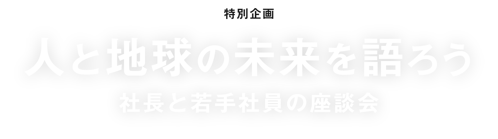 社長と若手社員の座談会
