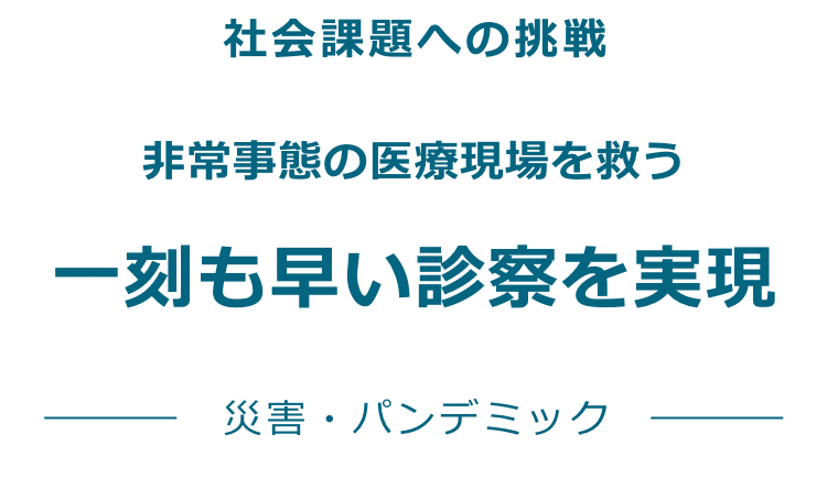 島津製作所の社会課題への挑戦 非常事態の医療現場を救う一刻も早い診察を実現