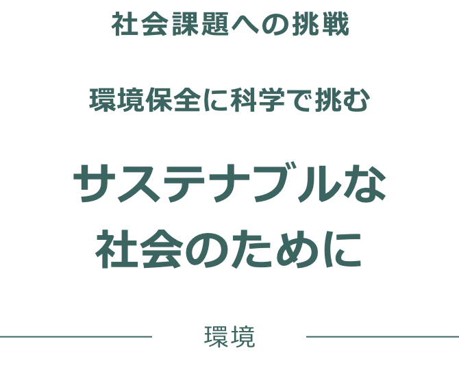 島津製作所の社会課題への挑戦 環境保全に科学で挑むサステナブルな社会のために