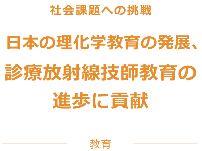日本の理化学教育の発展、診療放射線技師の進歩に貢献