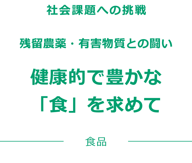 残留農薬・有害物質との闘い 健康的で豊かな「食」を求めて