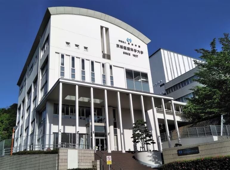 京都医療科学大学