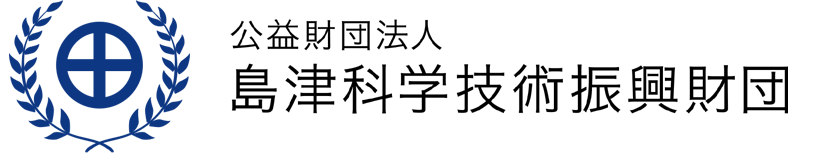 公益財団法人　島津科学技術振興財団