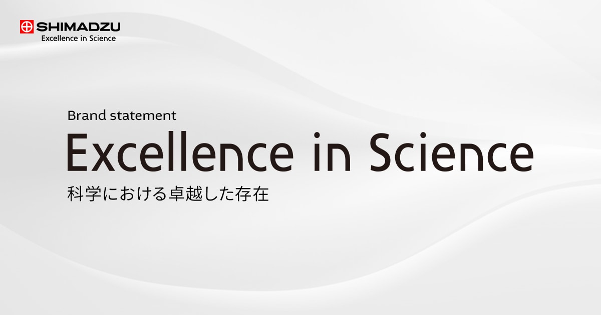 Excellence in Science | 岛津中国