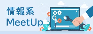 情報系MeetUp