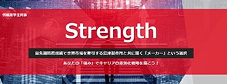 情報系向け Strength