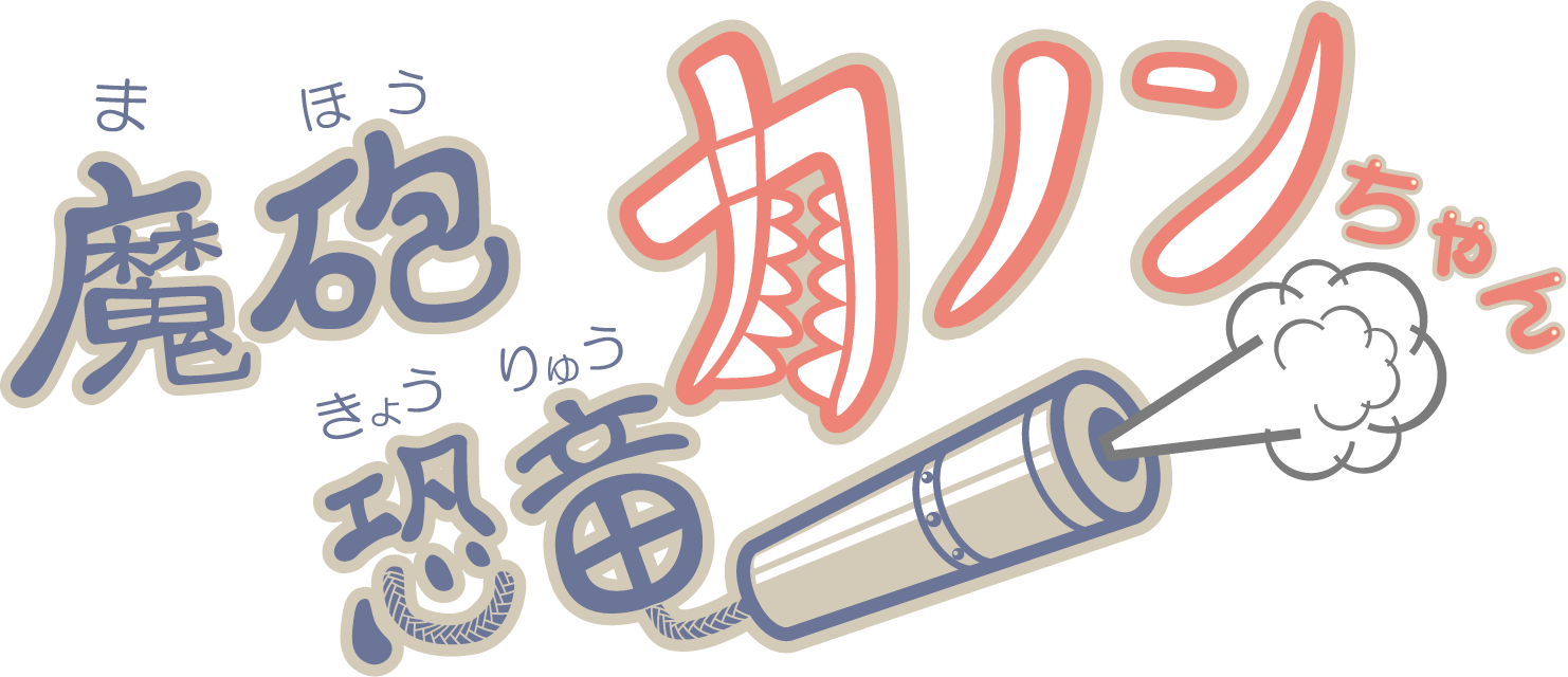 魔砲恐竜カノンちゃん