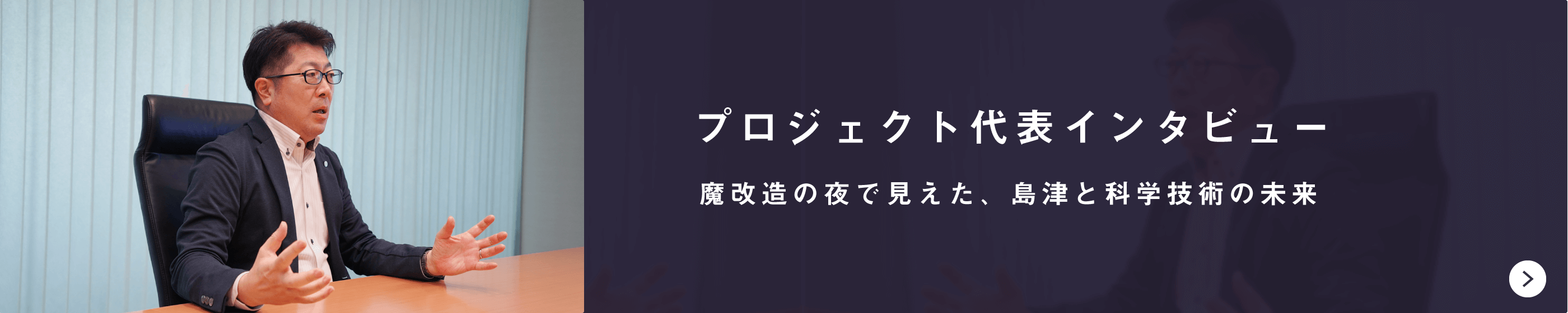 プロジェクト代表インタビュー