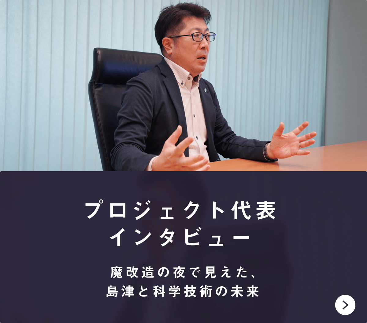 プロジェクト代表インタビュー